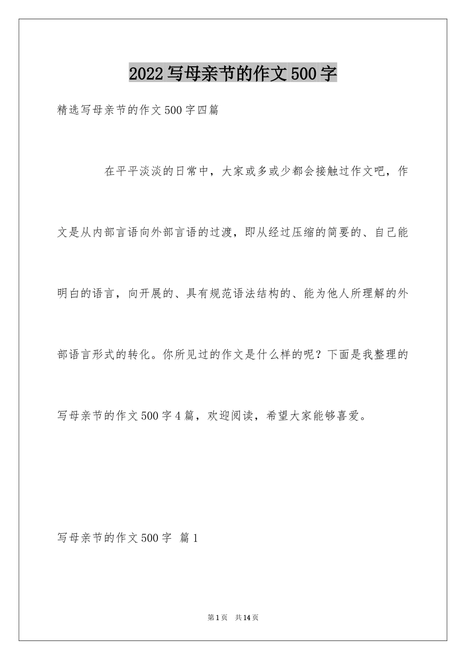 2024写母亲节的作文500字_4_第1页