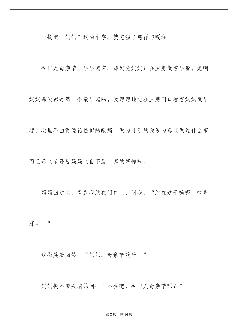 2024写母亲节的作文500字_4_第2页