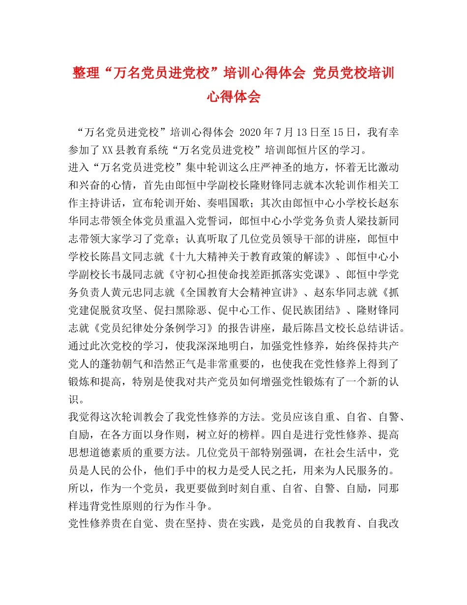 整理“万名党员进党校”培训心得体会 党员党校培训心得体会 _第1页