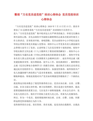 整理“万名党员进党校”培训心得体会 党员党校培训心得体会 
