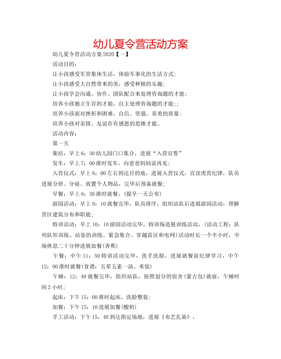 幼儿夏令营活动方案 _第1页