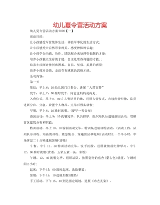 幼儿夏令营活动方案 