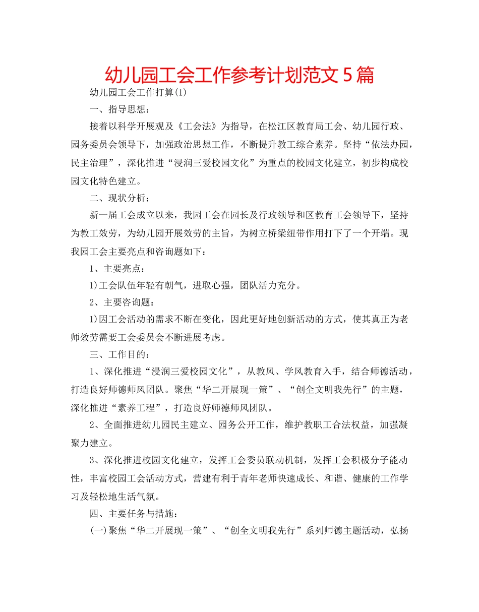 幼儿园工会工作参考计划范文5篇 _第1页