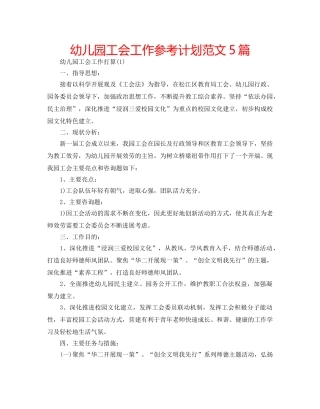 幼儿园工会工作参考计划范文5篇 