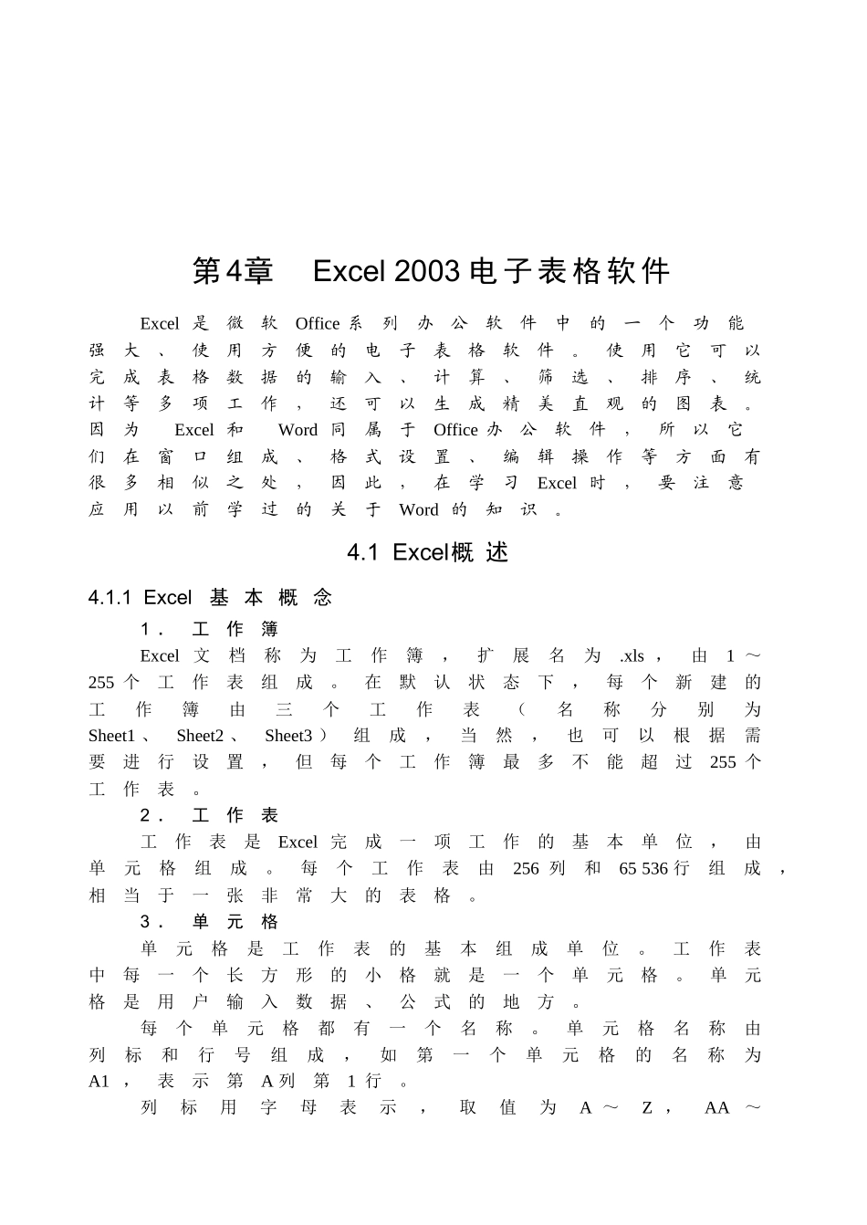 第4章Excel2003电子表格软件_第1页