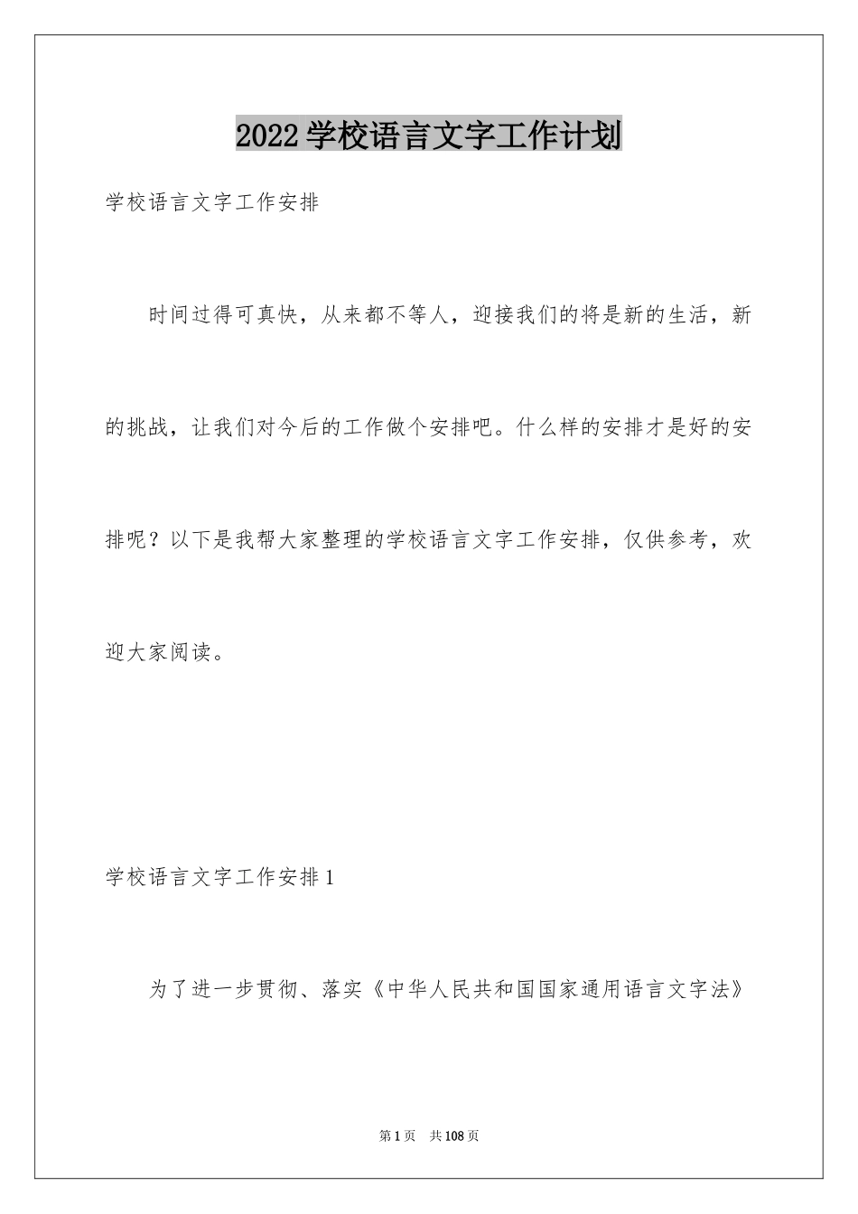 2024学校语言文字工作计划_1_第1页