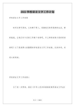 2024学校语言文字工作计划_1
