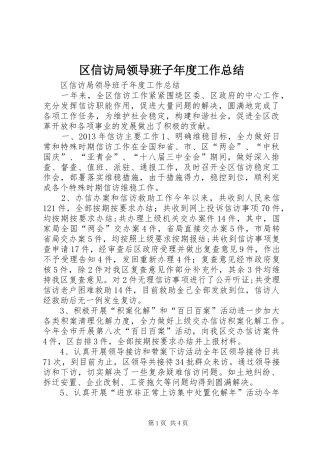 区信访局领导班子年度工作总结 