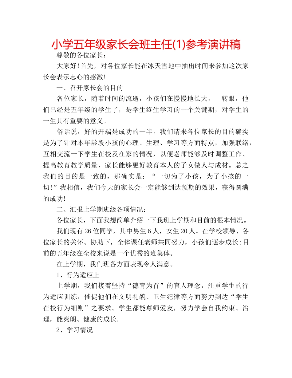 小学五年级家长会班主任(1)参考演讲稿 _第1页