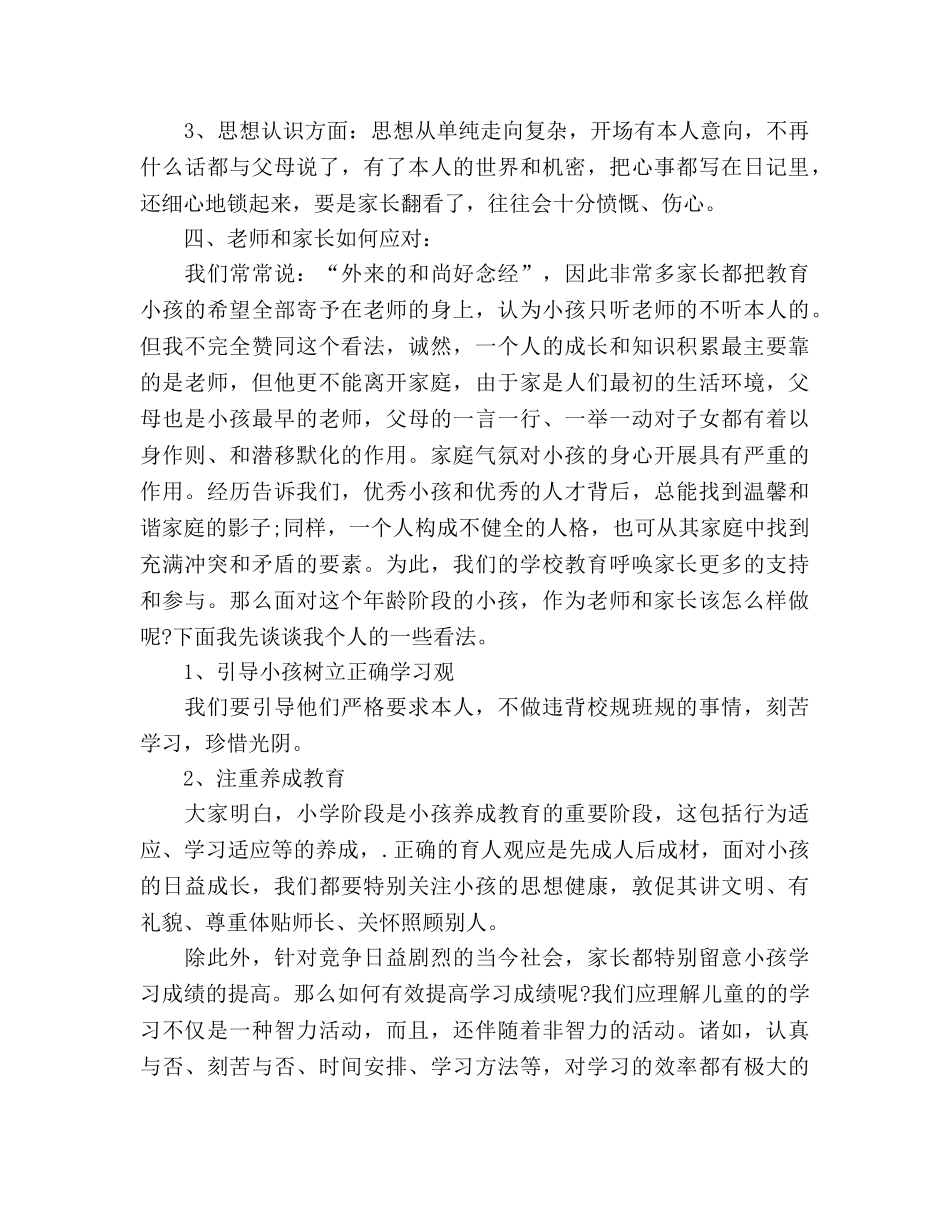 小学五年级家长会班主任(1)参考演讲稿 _第3页
