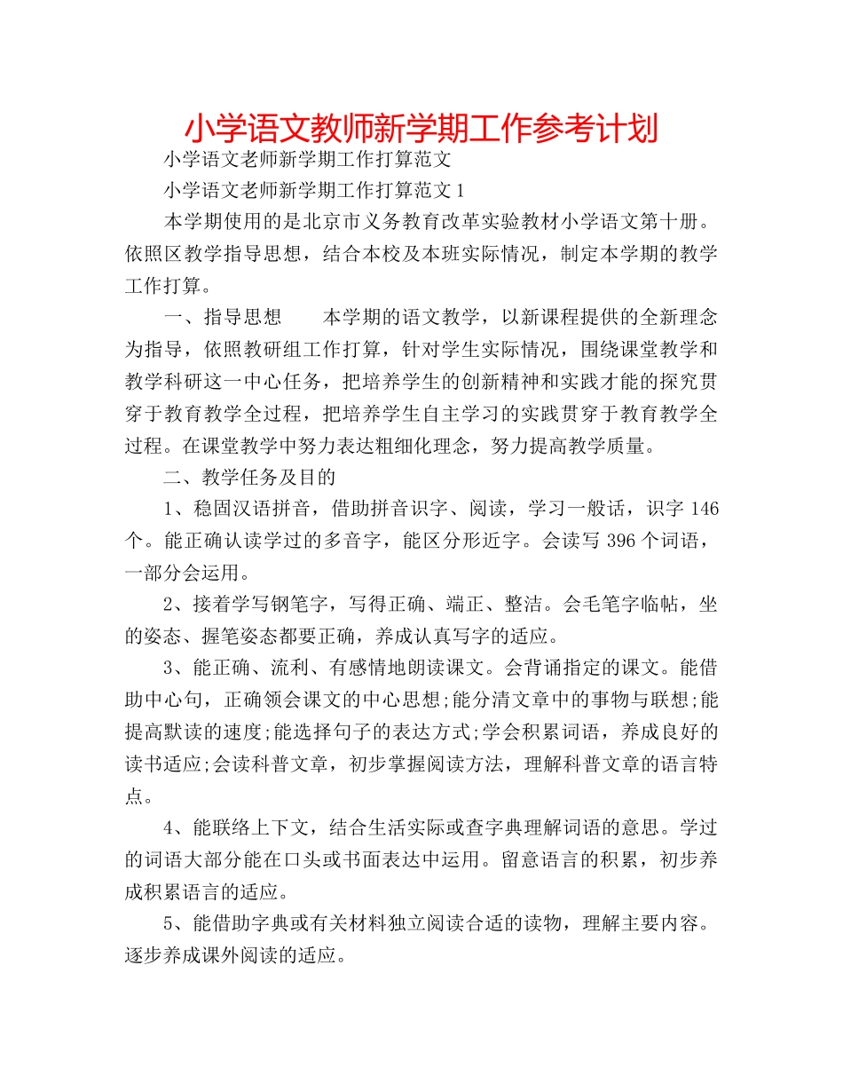 小学语文教师新学期工作参考计划 _第1页