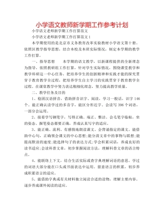 小学语文教师新学期工作参考计划 