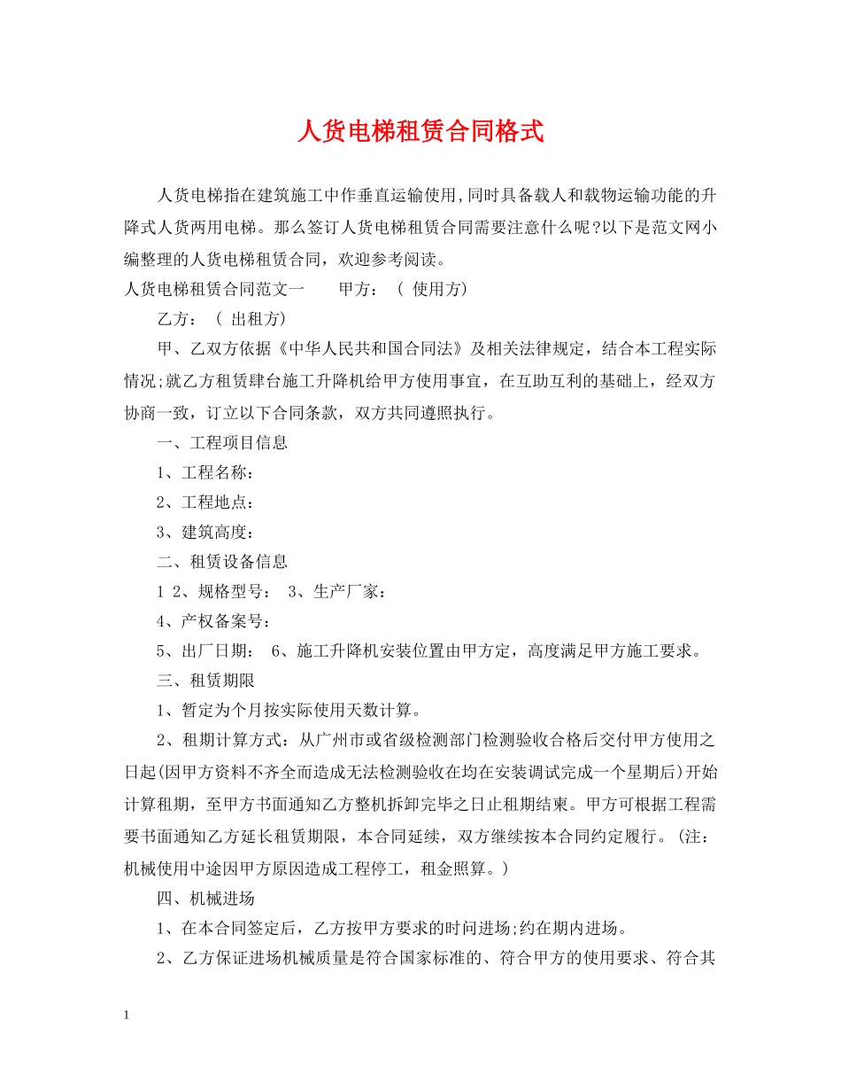 人货电梯租赁合同格式_第1页