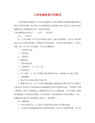 人货电梯租赁合同格式