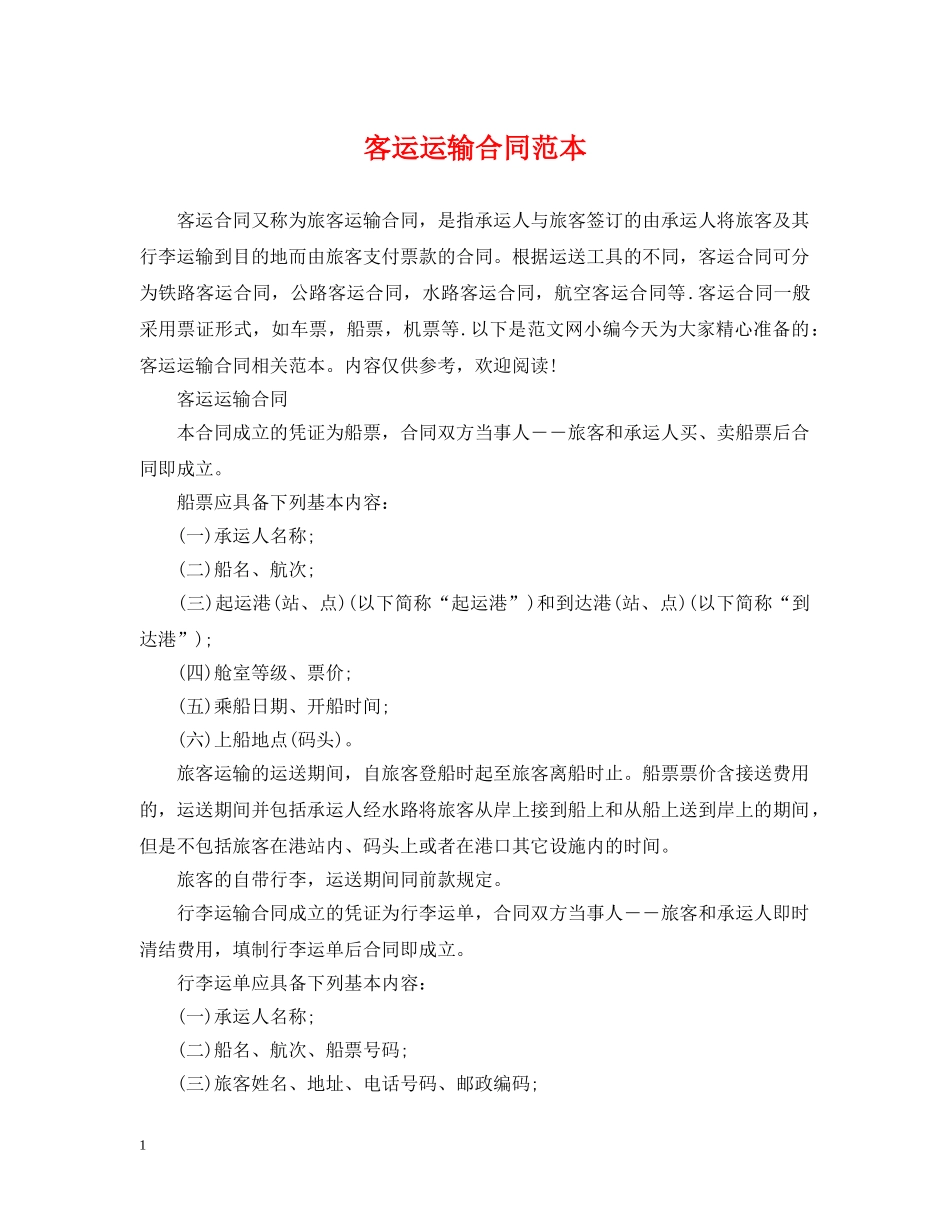客运运输合同范本 _第1页