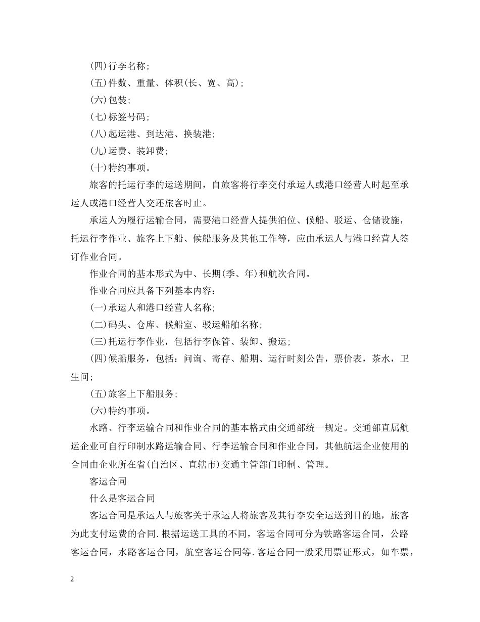 客运运输合同范本 _第2页