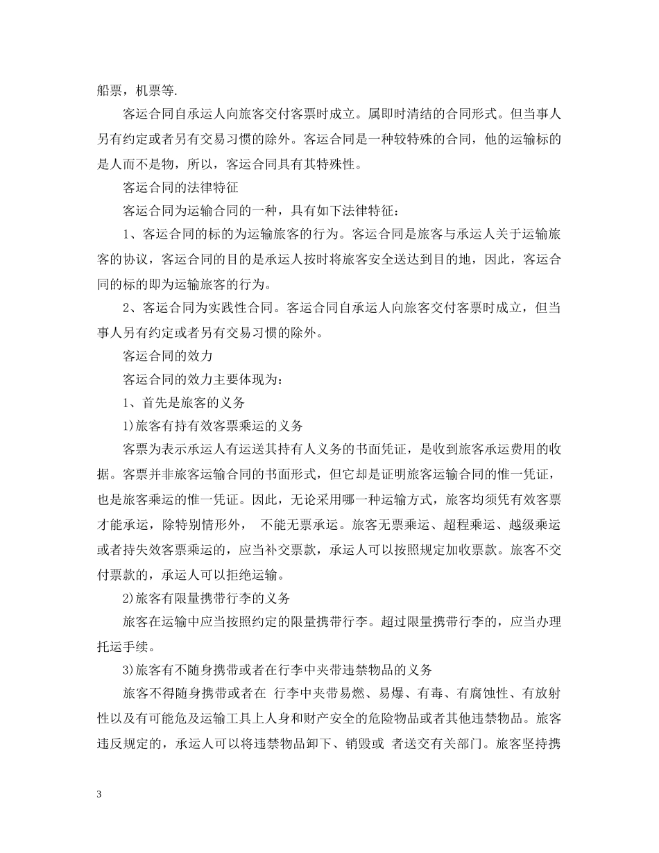客运运输合同范本 _第3页