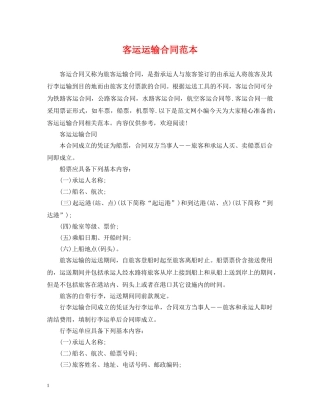 客运运输合同范本 