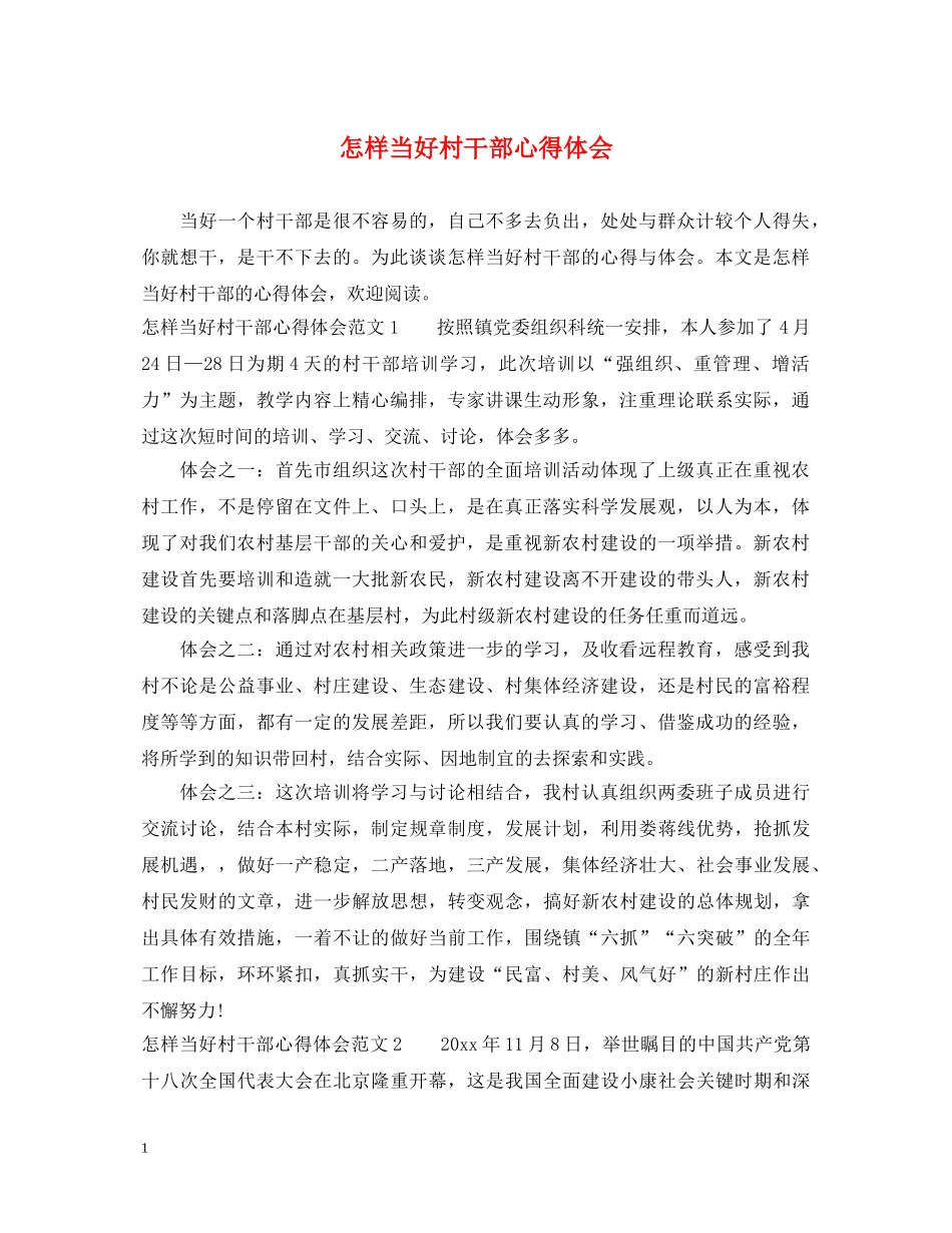 怎样当好村干部心得体会 _第1页