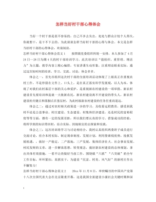 怎样当好村干部心得体会 