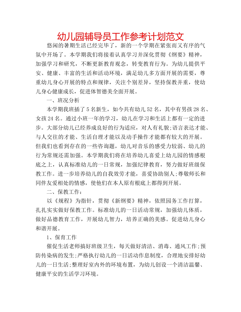 幼儿园辅导员工作参考计划范文 _第1页