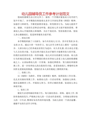 幼儿园辅导员工作参考计划范文 