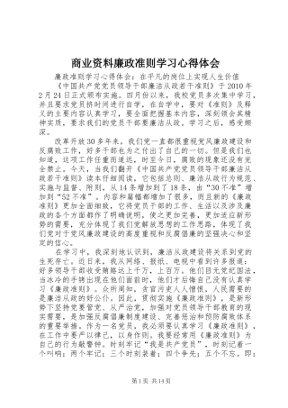 商业资料廉政准则学习体会心得