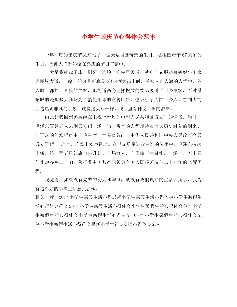 小学生国庆节心得体会范本 _第1页
