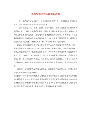 小学生国庆节心得体会范本 