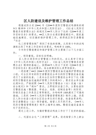区人防建设及维护管理工作总结 