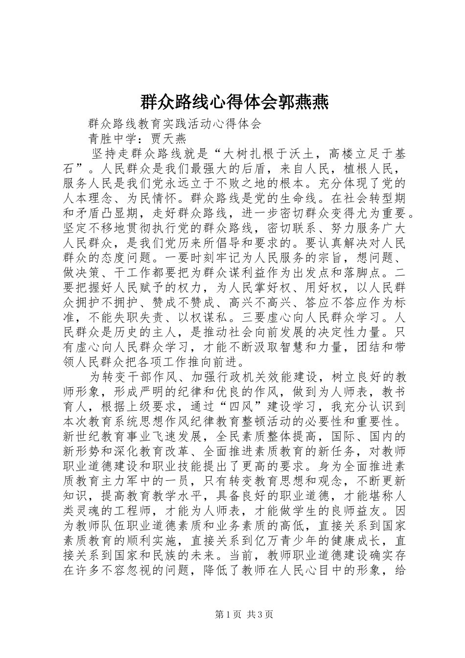群众路线体会心得郭燕燕_第1页