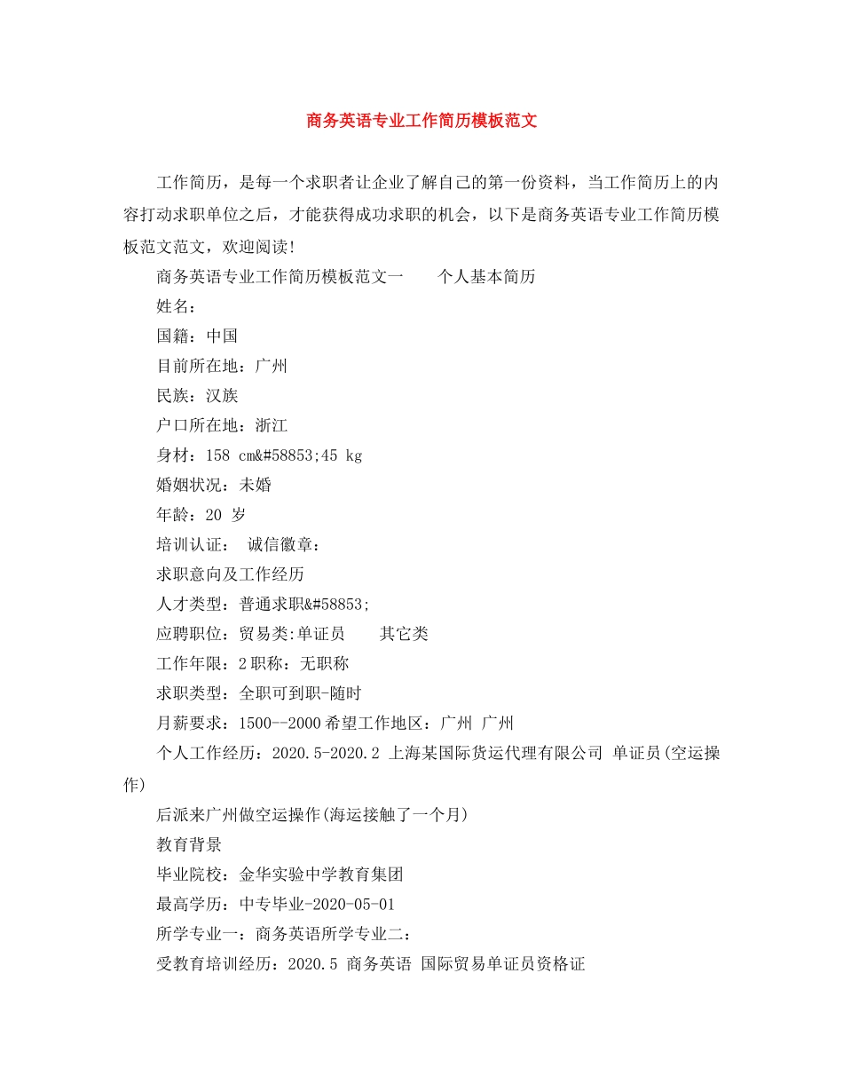 商务英语专业工作简历模板范文 _第1页