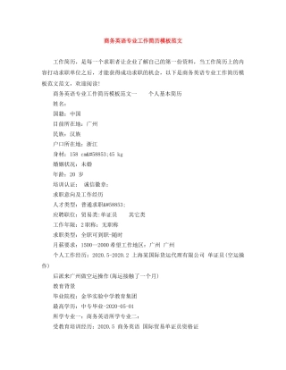 商务英语专业工作简历模板范文 