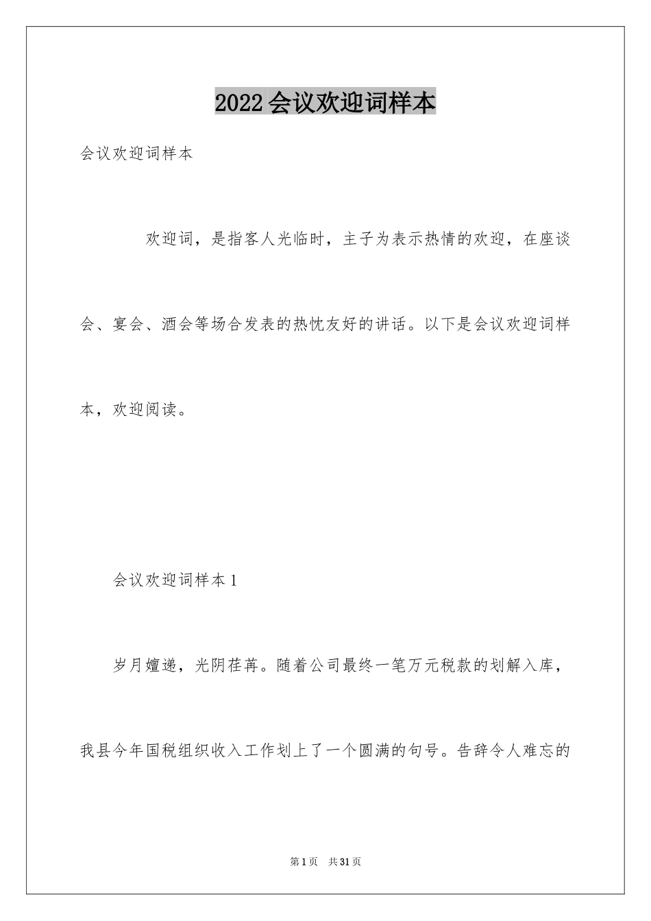 2024会议欢迎词样本_第1页