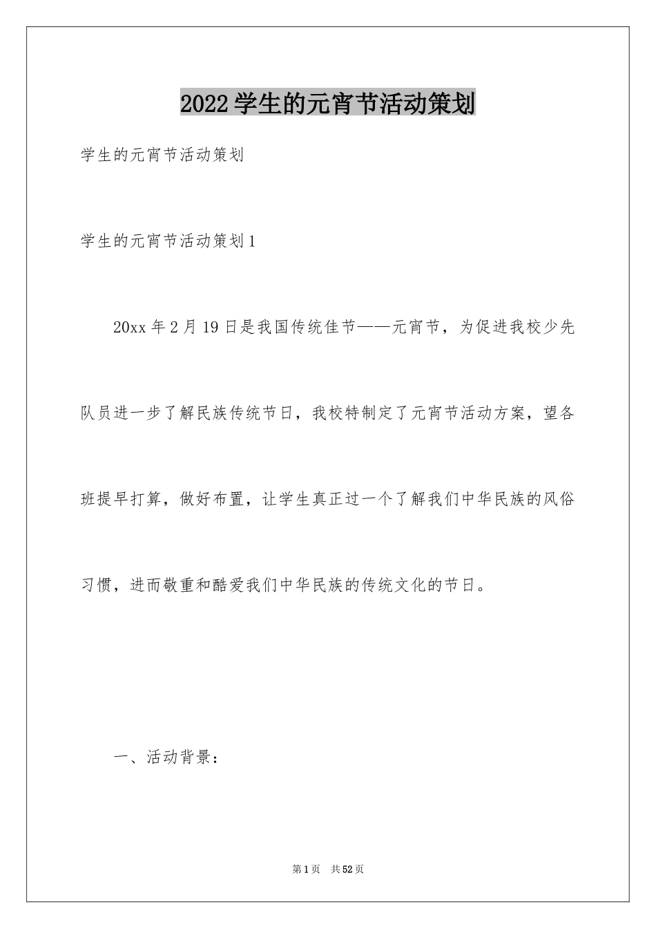 2024学生的元宵节活动策划_第1页