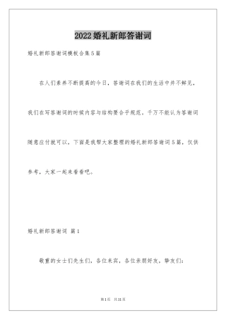 2024婚礼新郎答谢词_9