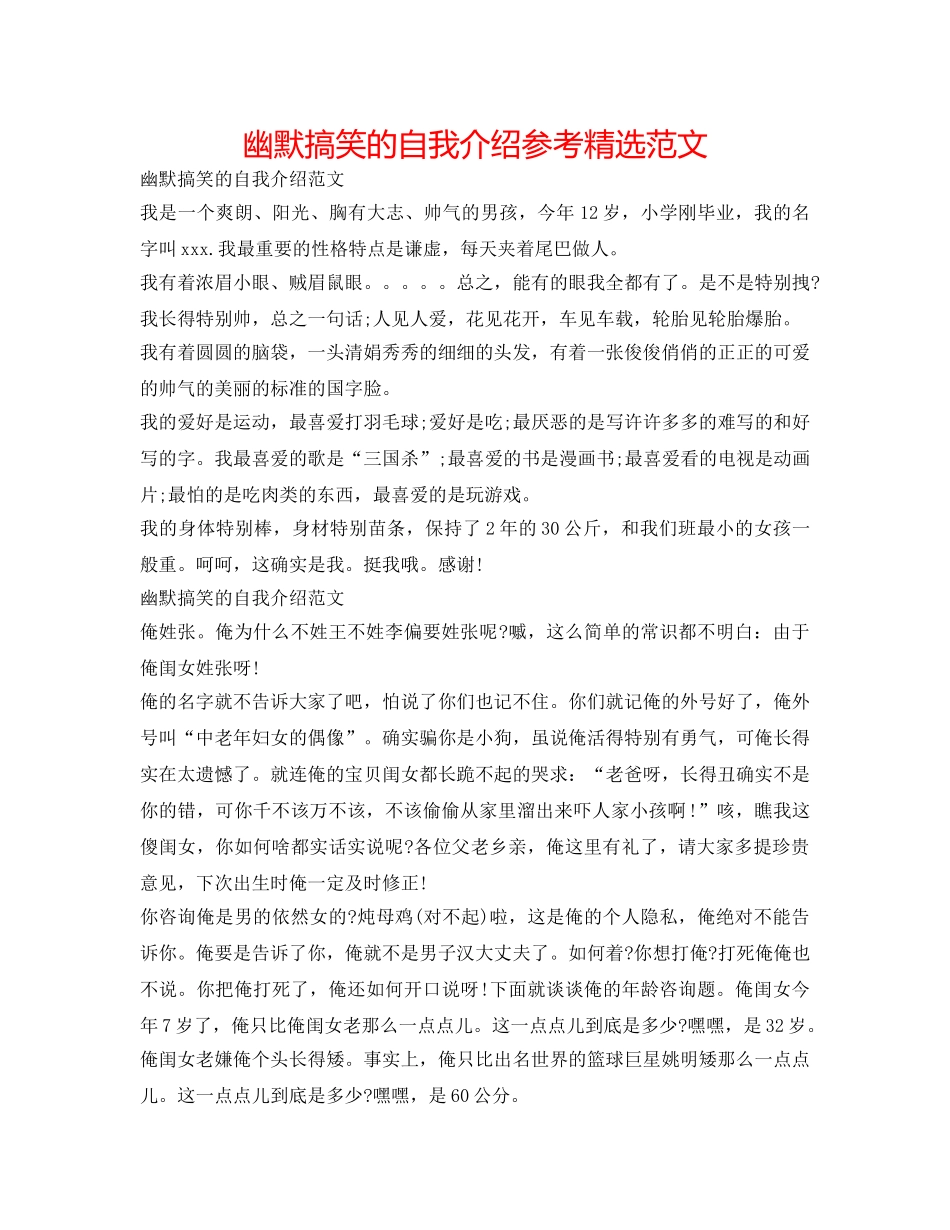 幽默搞笑的自我介绍参考精选范文 _第1页