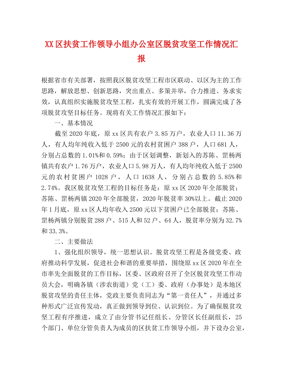 XX区扶贫工作领导小组办公室区脱贫攻坚工作情况汇报 _第1页