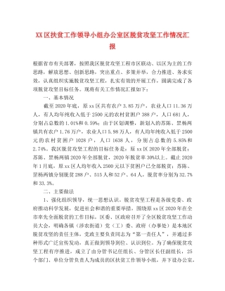 XX区扶贫工作领导小组办公室区脱贫攻坚工作情况汇报 