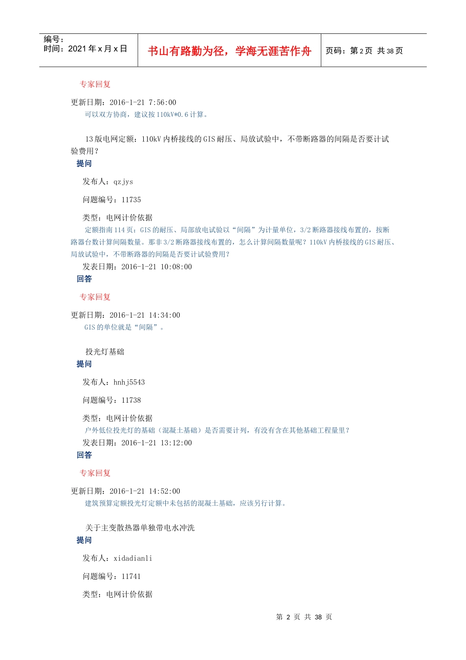 年_09电力造价网专家咨询与回复(电网计价依据)（DOC36页）_第2页