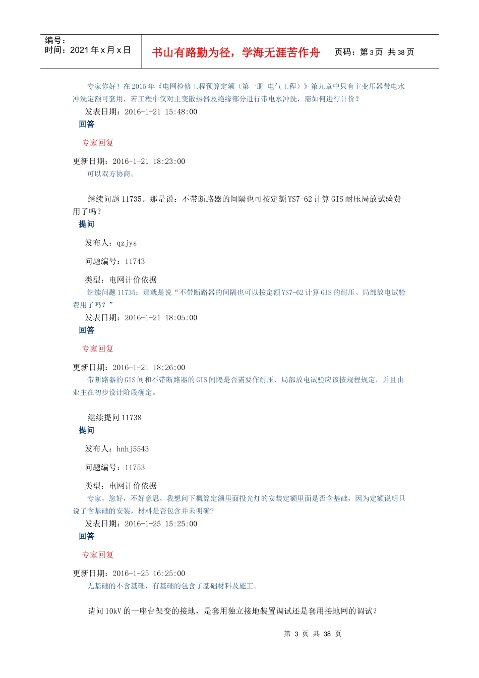 年_09电力造价网专家咨询与回复(电网计价依据)（DOC36页）_第3页