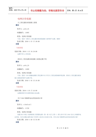 年_09电力造价网专家咨询与回复(电网计价依据)（DOC36页）