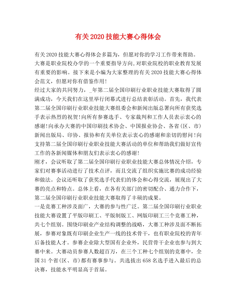 有关2020技能大赛心得体会 _第1页