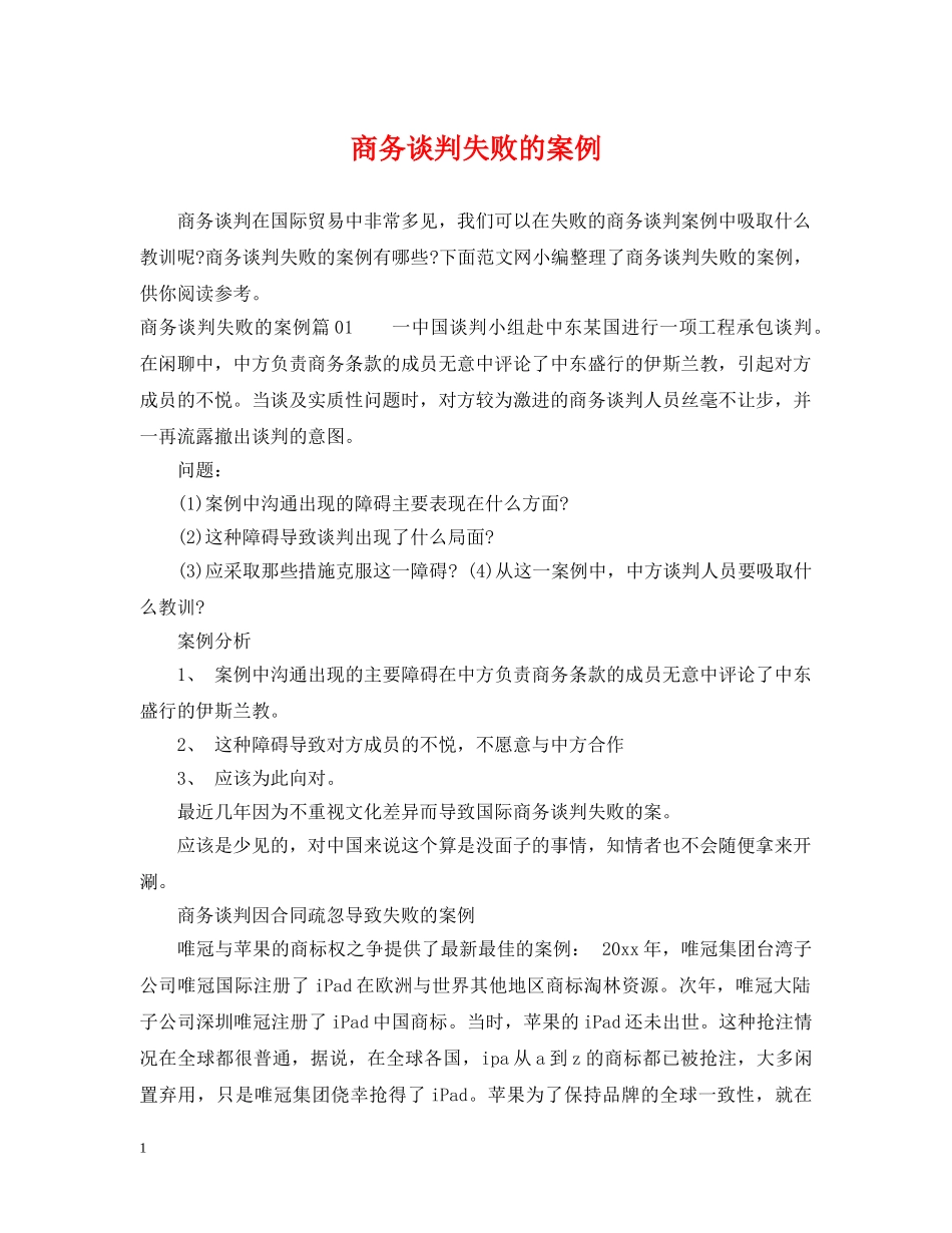 商务谈判失败的案例 _第1页