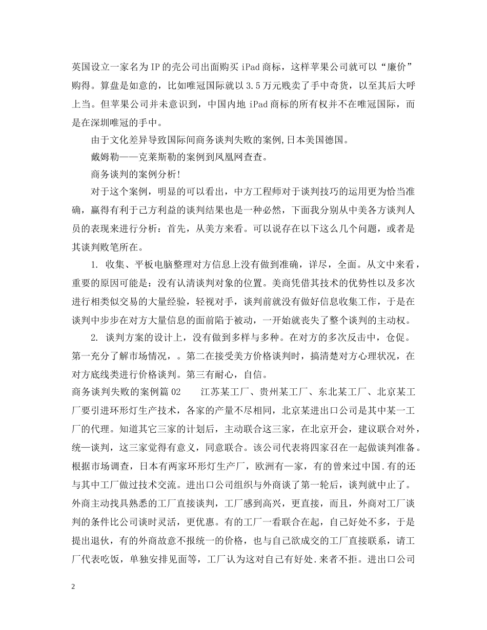 商务谈判失败的案例 _第2页