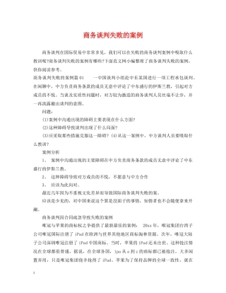 商务谈判失败的案例 