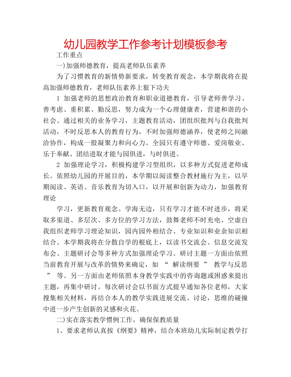 幼儿园教学工作参考计划模板参考 _第1页