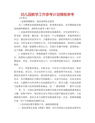 幼儿园教学工作参考计划模板参考 