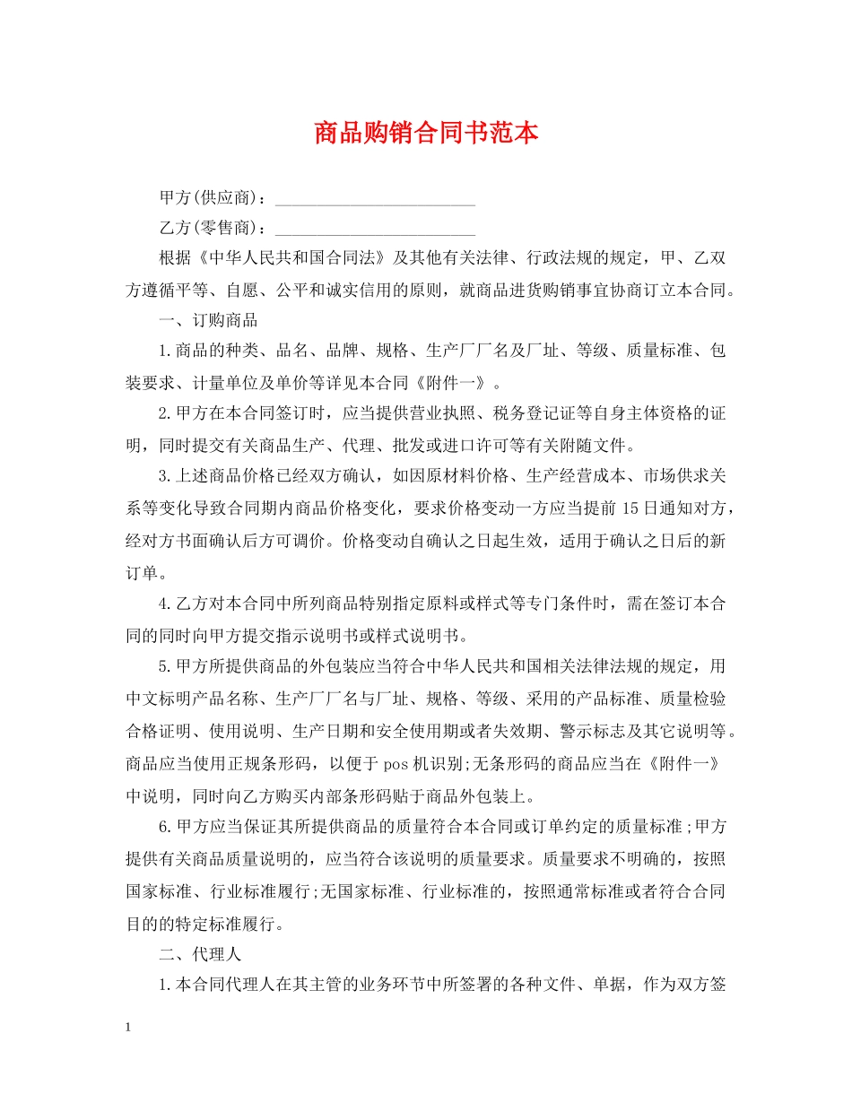 商品购销合同书范本 _第1页