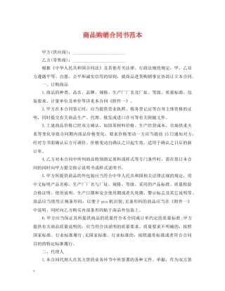 商品购销合同书范本 
